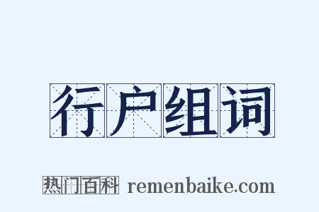 行户组词是什么意思的图片